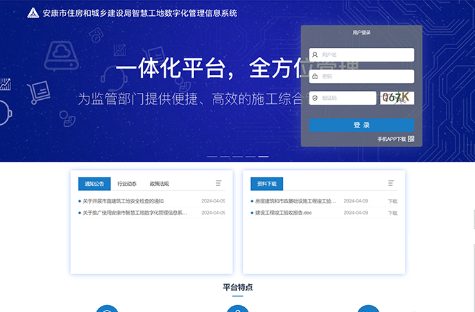 安康市住房和城鄉(xiāng)建設(shè)局智慧工地?cái)?shù)字化管理信息系統(tǒng)