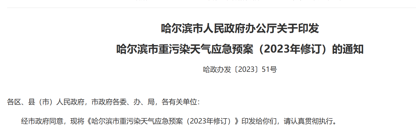 哈爾濱市人民政府辦公廳關(guān)于印發(fā) 哈爾濱市重污染天氣應(yīng)急預(yù)案（2023年修訂）的通知