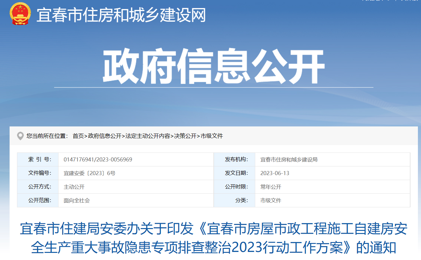 宜春市住建局安委辦關(guān)于印發(fā)《宜春市房屋市政工程施工自建房安全生產(chǎn)重大事故隱患專項(xiàng)排查整治2023行動(dòng)工作方案》的通知