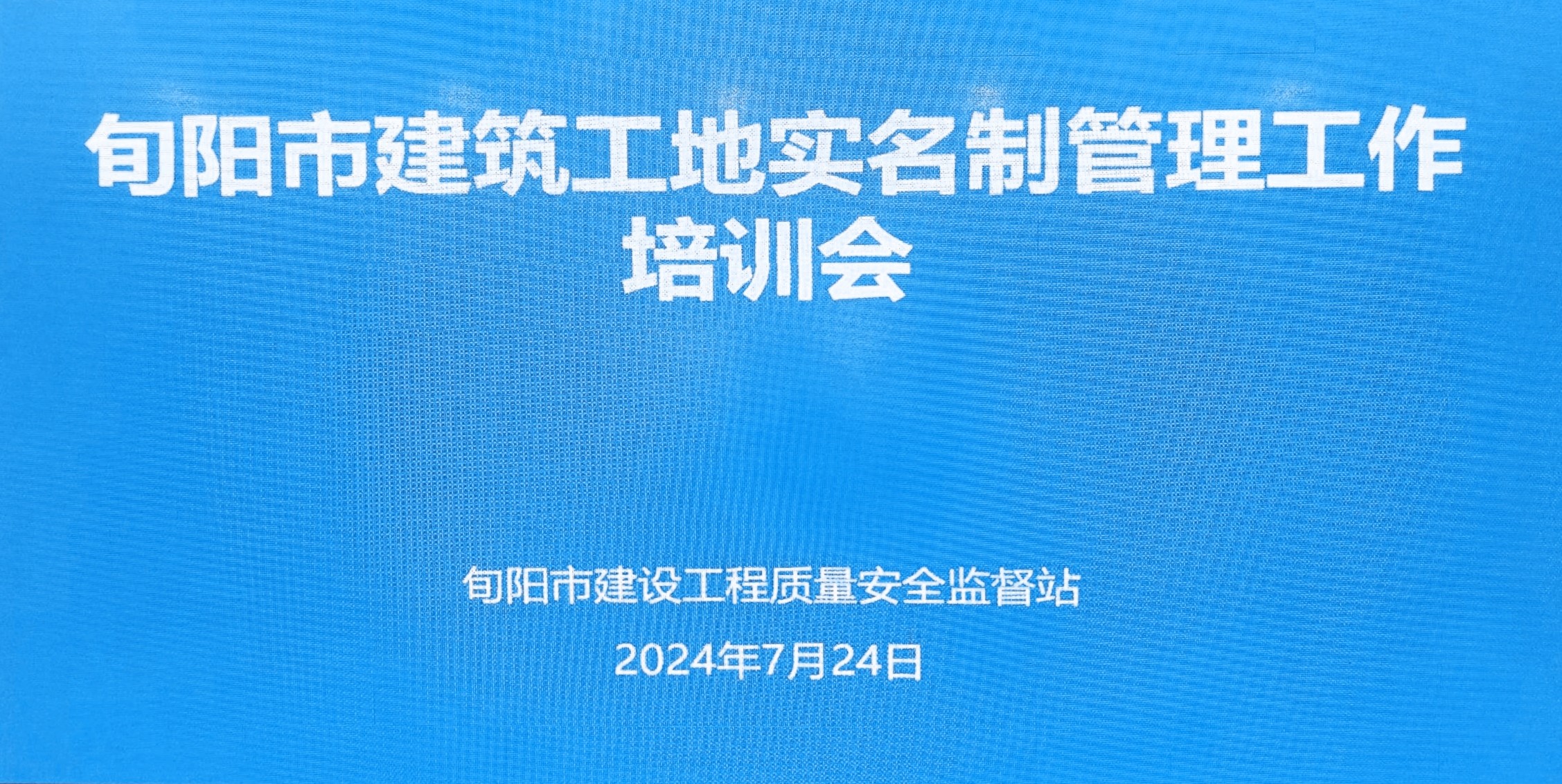 旬陽(yáng)市召開(kāi)工地勞務(wù)實(shí)名制管理系統(tǒng)培訓(xùn)會(huì)