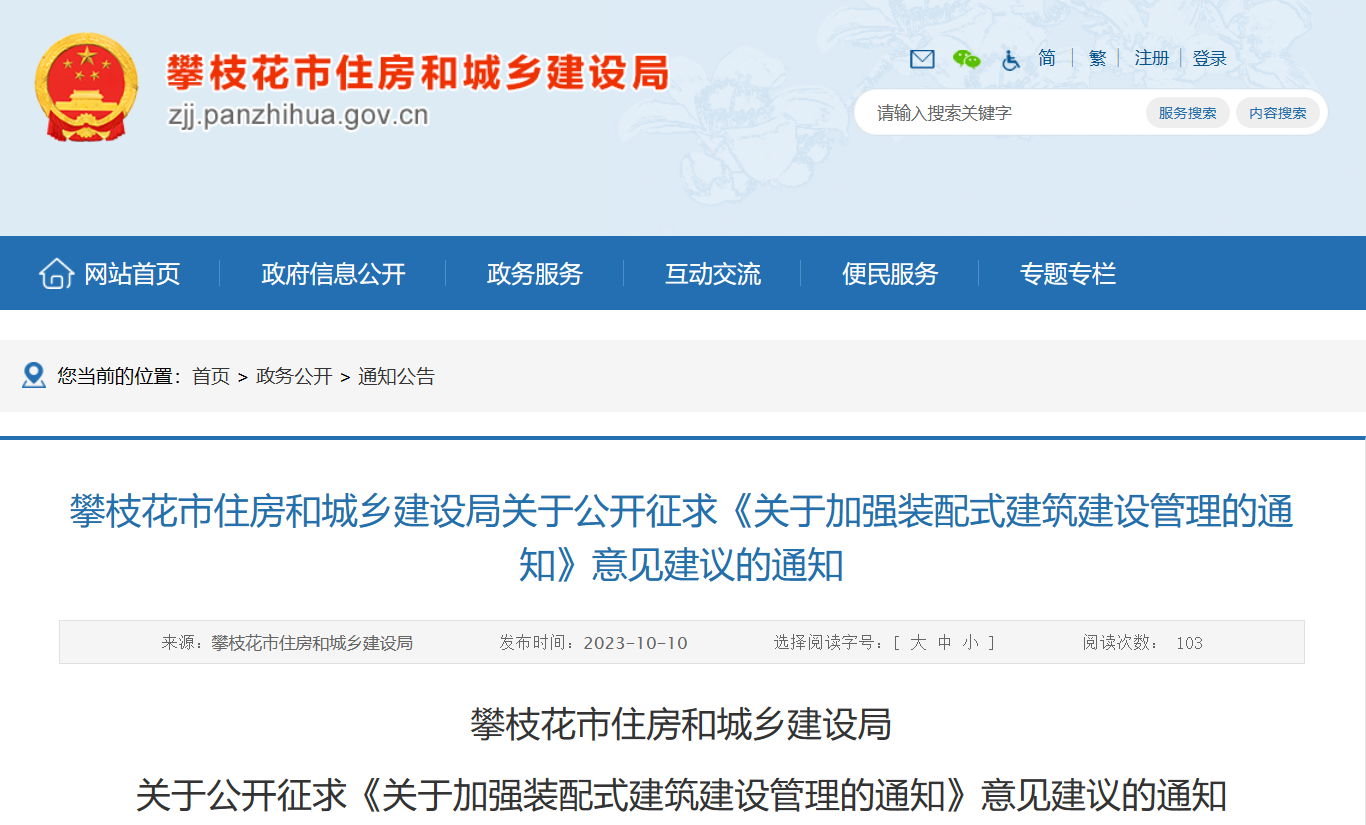 攀枝花市住房和城鄉(xiāng)建設(shè)局關(guān)于公開征求《關(guān)于加強裝配式建筑建設(shè)管理的通知》意見建議的通知