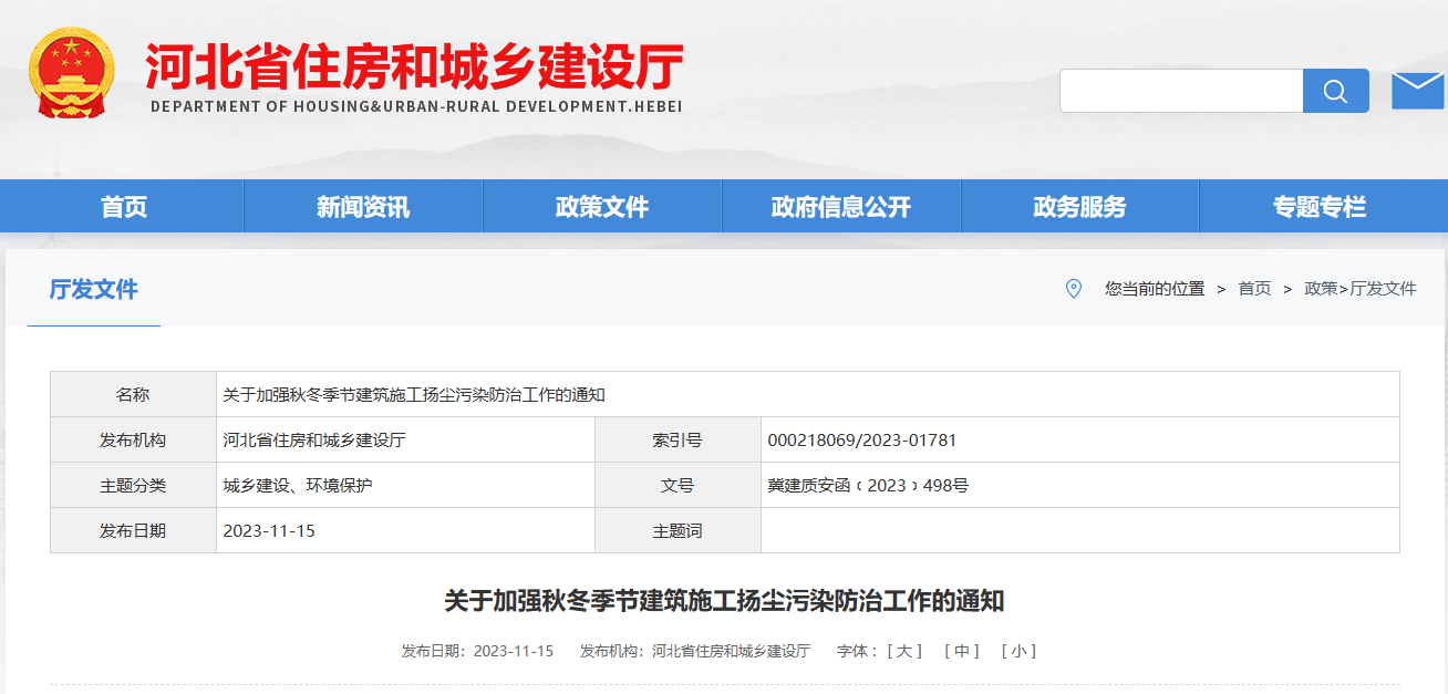 河北?。宏P(guān)于加強秋冬季節(jié)建筑施工揚塵污染防治工作的通知