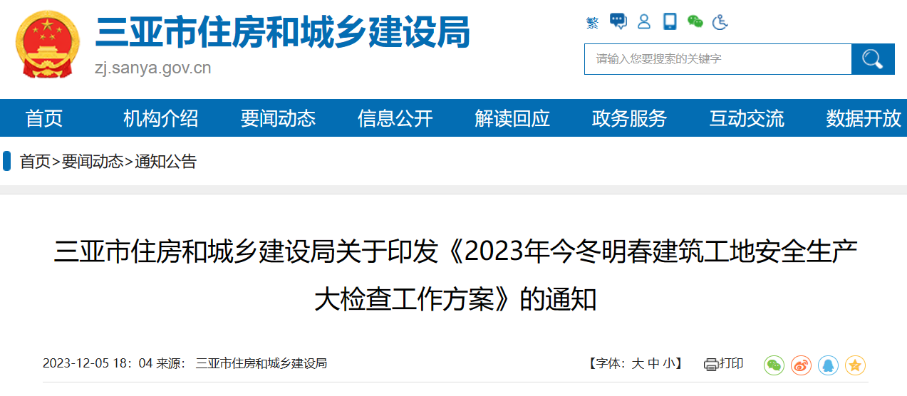 三亞市住房和城鄉(xiāng)建設(shè)局關(guān)于印發(fā)《2023年今冬明春建筑工地安全生產(chǎn)大檢查工作方案》的通知