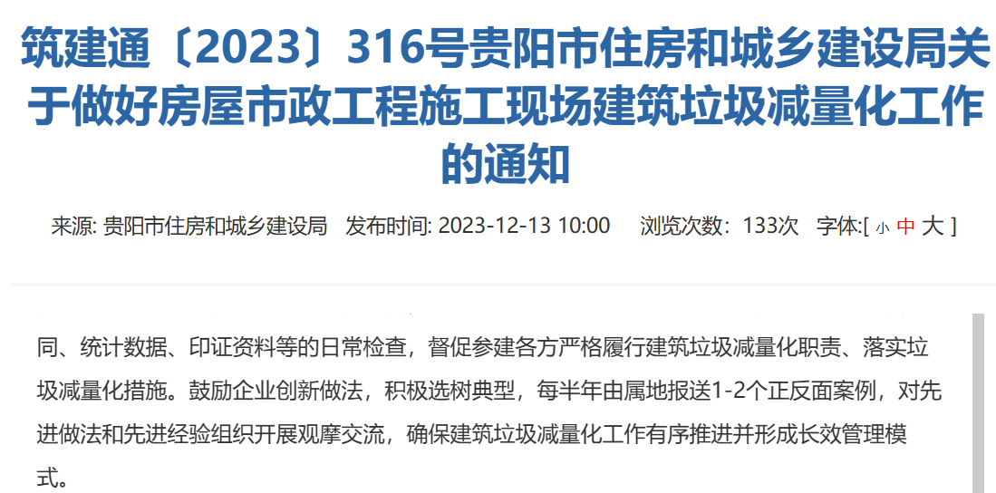 筑建通〔2023〕316號貴陽市住房和城鄉(xiāng)建設(shè)局關(guān)于做好房屋市政工程施工現(xiàn)場建筑垃圾減量化工作的通知