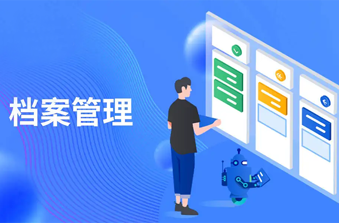 檔案管理，人員/企業(yè)信息全方位管理